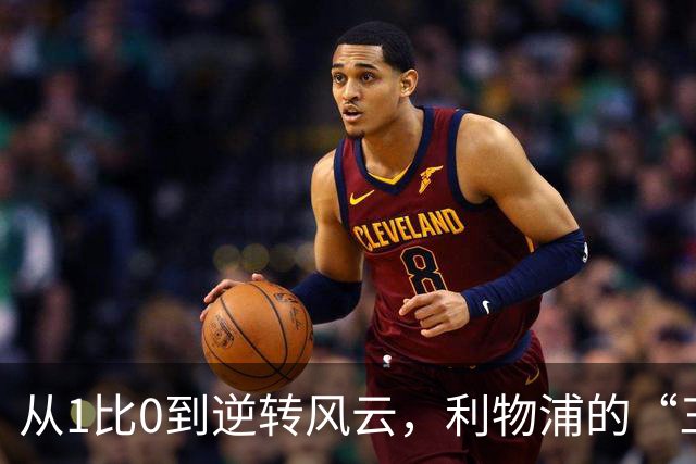 从1比0到逆转风云，利物浦的“三人行”如何翻盘布伦特福德