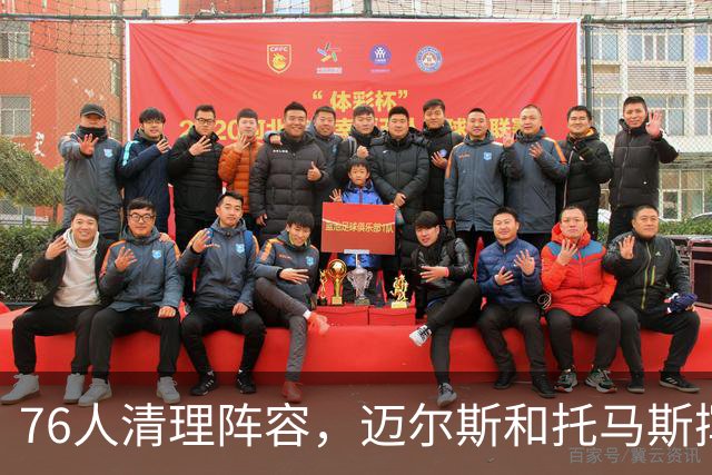 76人清理阵容，迈尔斯和托马斯挥别“篮球梦